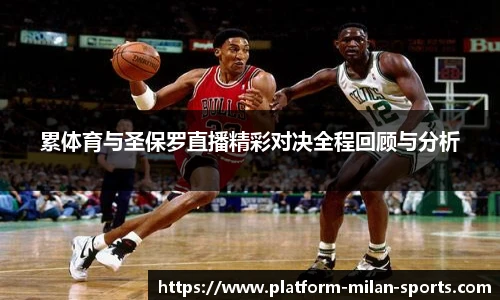 累体育与圣保罗直播精彩对决全程回顾与分析