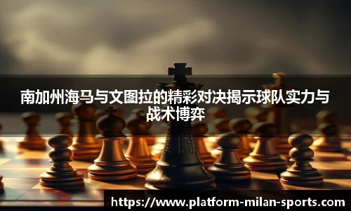 南加州海马与文图拉的精彩对决揭示球队实力与战术博弈