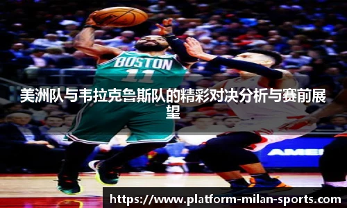 美洲队与韦拉克鲁斯队的精彩对决分析与赛前展望