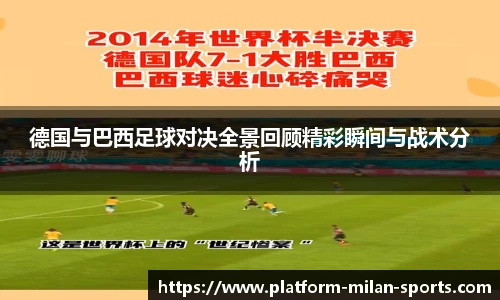 德国与巴西足球对决全景回顾精彩瞬间与战术分析
