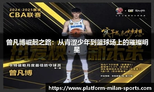 曾凡博崛起之路:从青涩少年到篮球场上的璀璨明星