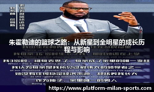 朱霍勒迪的篮球之路：从新星到全明星的成长历程与影响