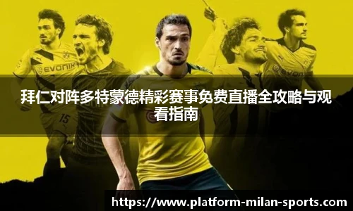 拜仁对阵多特蒙德精彩赛事免费直播全攻略与观看指南
