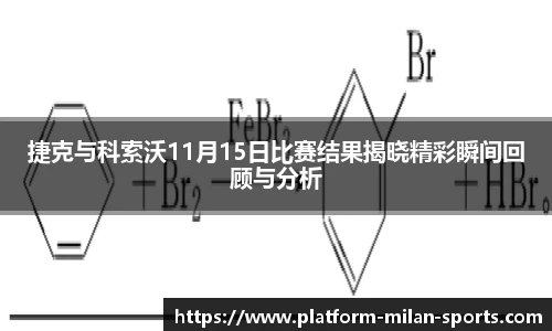 捷克与科索沃11月15日比赛结果揭晓精彩瞬间回顾与分析