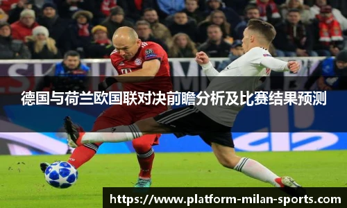 德国与荷兰欧国联对决前瞻分析及比赛结果预测