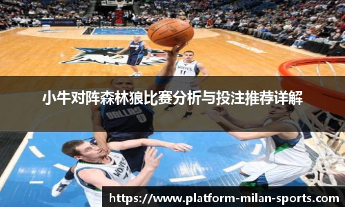 小牛对阵森林狼比赛分析与投注推荐详解