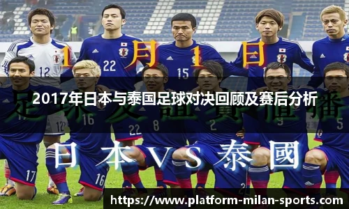 2017年日本与泰国足球对决回顾及赛后分析
