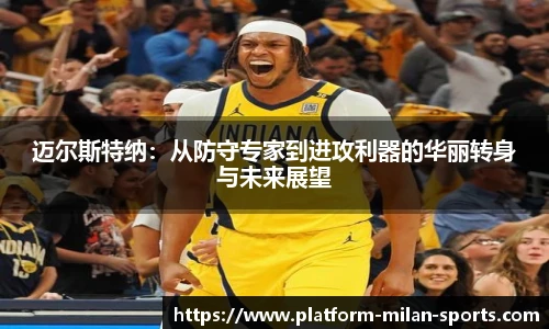 迈尔斯特纳:从防守专家到进攻利器的华丽转身与未来展望