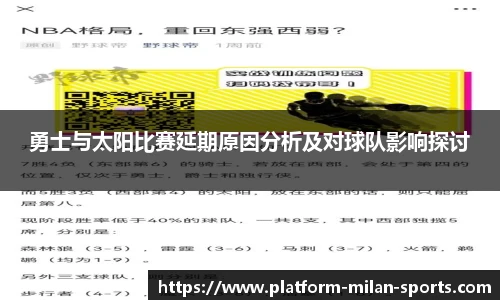 勇士与太阳比赛延期原因分析及对球队影响探讨