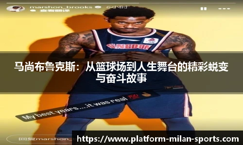 马尚布鲁克斯：从篮球场到人生舞台的精彩蜕变与奋斗故事
