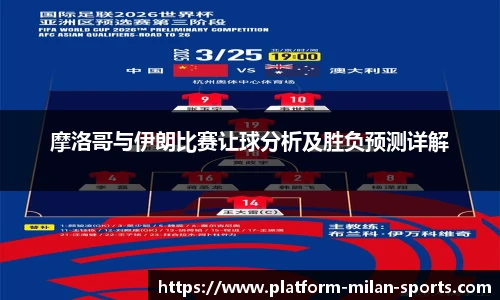 摩洛哥与伊朗比赛让球分析及胜负预测详解