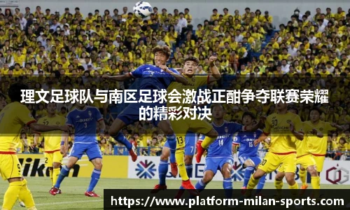 理文足球队与南区足球会激战正酣争夺联赛荣耀的精彩对决
