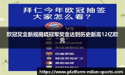 欧冠奖金新规揭晓冠军奖金达到历史新高12亿欧元
