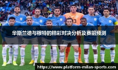 华斯兰德与根特的精彩对决分析及赛前预测