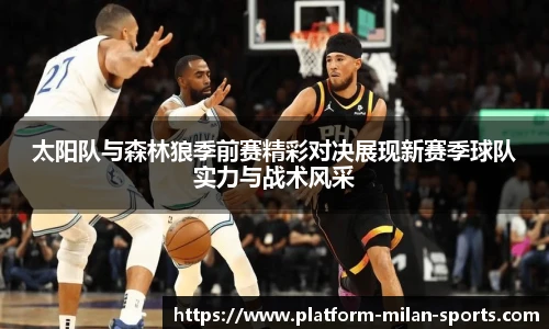 太阳队与森林狼季前赛精彩对决展现新赛季球队实力与战术风采