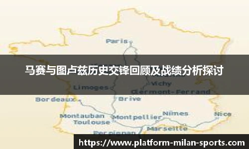 马赛与图卢兹历史交锋回顾及战绩分析探讨
