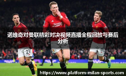 诺维奇对曼联精彩对决视频直播全程回放与赛后分析
