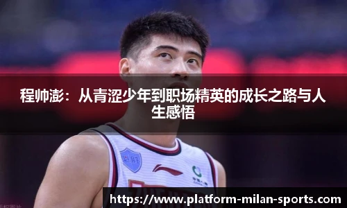 程帅澎:从青涩少年到职场精英的成长之路与人生感悟